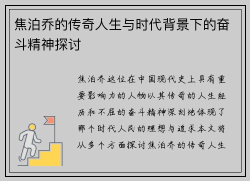 焦泊乔的传奇人生与时代背景下的奋斗精神探讨