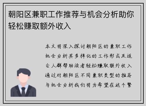 朝阳区兼职工作推荐与机会分析助你轻松赚取额外收入