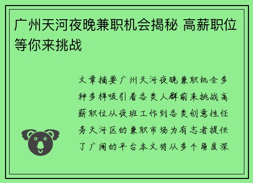 广州天河夜晚兼职机会揭秘 高薪职位等你来挑战