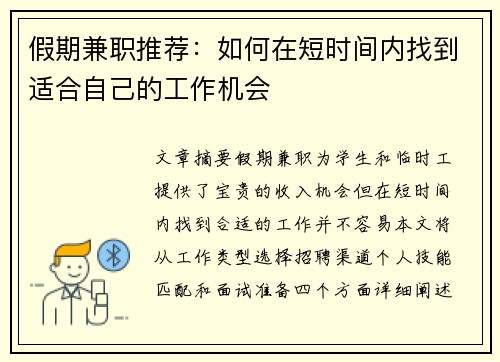 假期兼职推荐：如何在短时间内找到适合自己的工作机会