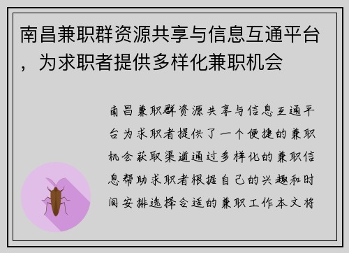 南昌兼职群资源共享与信息互通平台，为求职者提供多样化兼职机会