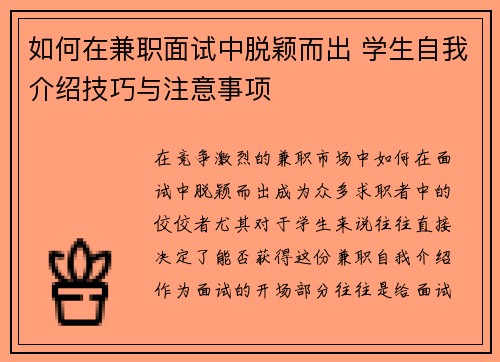 如何在兼职面试中脱颖而出 学生自我介绍技巧与注意事项