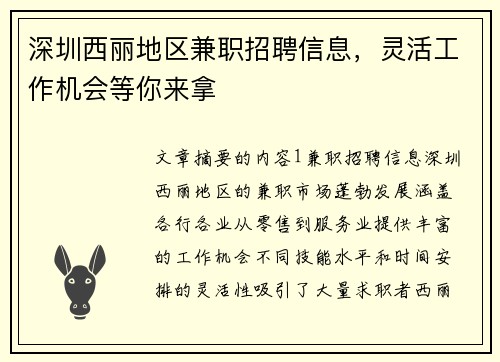 深圳西丽地区兼职招聘信息，灵活工作机会等你来拿