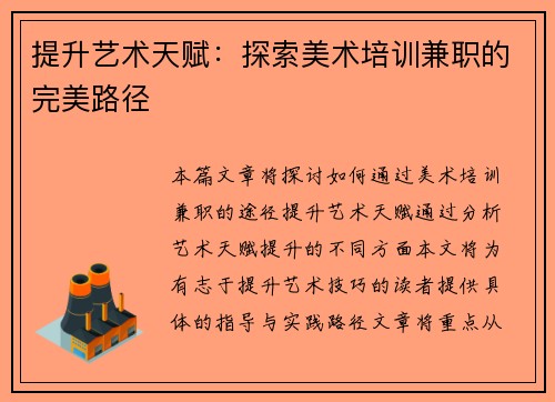 提升艺术天赋：探索美术培训兼职的完美路径