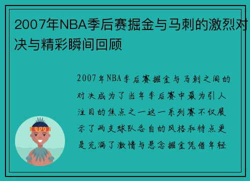 2007年NBA季后赛掘金与马刺的激烈对决与精彩瞬间回顾