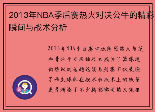 2013年NBA季后赛热火对决公牛的精彩瞬间与战术分析