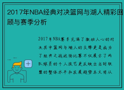 2017年NBA经典对决篮网与湖人精彩回顾与赛季分析