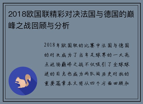 2018欧国联精彩对决法国与德国的巅峰之战回顾与分析