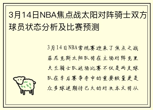 3月14日NBA焦点战太阳对阵骑士双方球员状态分析及比赛预测