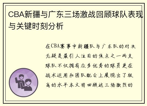 CBA新疆与广东三场激战回顾球队表现与关键时刻分析