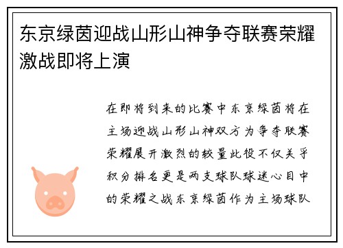 东京绿茵迎战山形山神争夺联赛荣耀激战即将上演