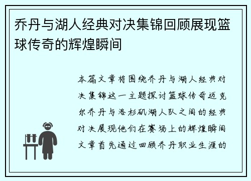 乔丹与湖人经典对决集锦回顾展现篮球传奇的辉煌瞬间