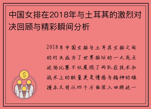 中国女排在2018年与土耳其的激烈对决回顾与精彩瞬间分析