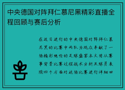 中央德国对阵拜仁慕尼黑精彩直播全程回顾与赛后分析