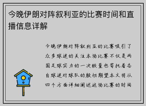 今晚伊朗对阵叙利亚的比赛时间和直播信息详解