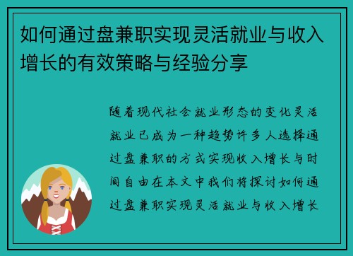 如何通过盘兼职实现灵活就业与收入增长的有效策略与经验分享