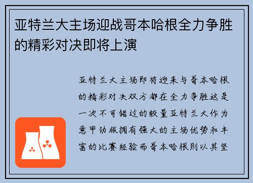 亚特兰大主场迎战哥本哈根全力争胜的精彩对决即将上演