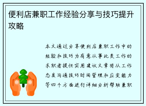 便利店兼职工作经验分享与技巧提升攻略