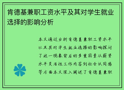 肯德基兼职工资水平及其对学生就业选择的影响分析