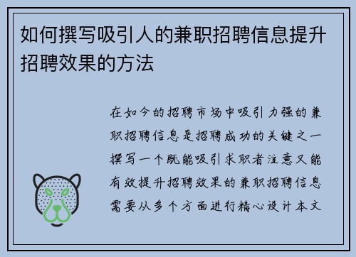如何撰写吸引人的兼职招聘信息提升招聘效果的方法