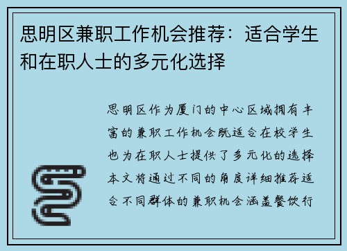 思明区兼职工作机会推荐：适合学生和在职人士的多元化选择
