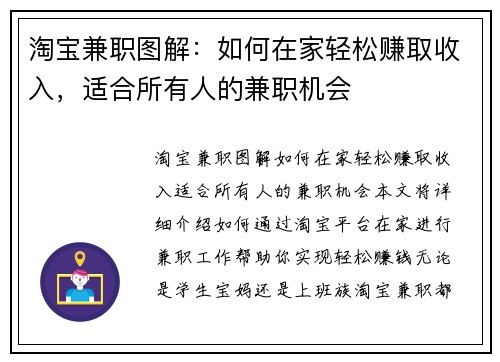 淘宝兼职图解：如何在家轻松赚取收入，适合所有人的兼职机会