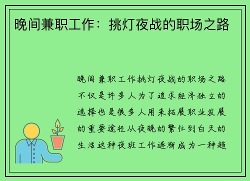 晚间兼职工作：挑灯夜战的职场之路