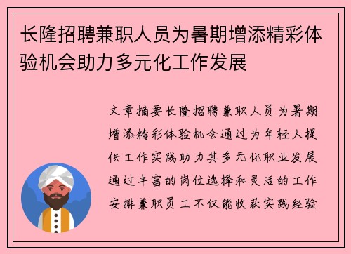 长隆招聘兼职人员为暑期增添精彩体验机会助力多元化工作发展