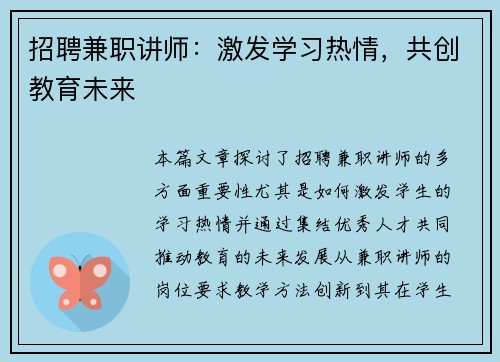 招聘兼职讲师：激发学习热情，共创教育未来