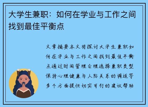 大学生兼职：如何在学业与工作之间找到最佳平衡点