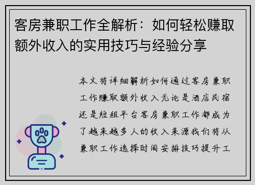 客房兼职工作全解析：如何轻松赚取额外收入的实用技巧与经验分享