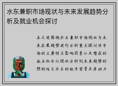 水东兼职市场现状与未来发展趋势分析及就业机会探讨