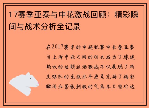 17赛季亚泰与申花激战回顾：精彩瞬间与战术分析全记录