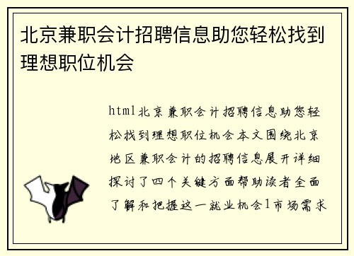 北京兼职会计招聘信息助您轻松找到理想职位机会