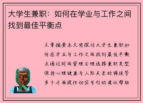 大学生兼职：如何在学业与工作之间找到最佳平衡点