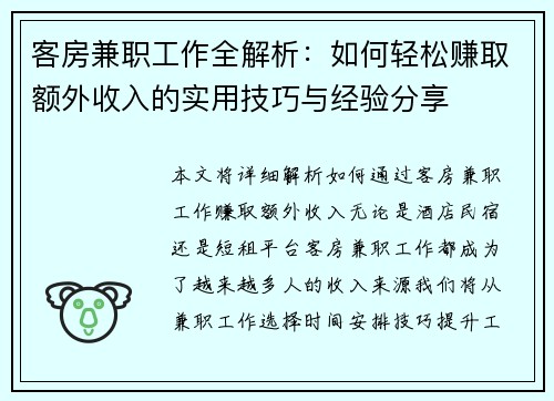 客房兼职工作全解析：如何轻松赚取额外收入的实用技巧与经验分享