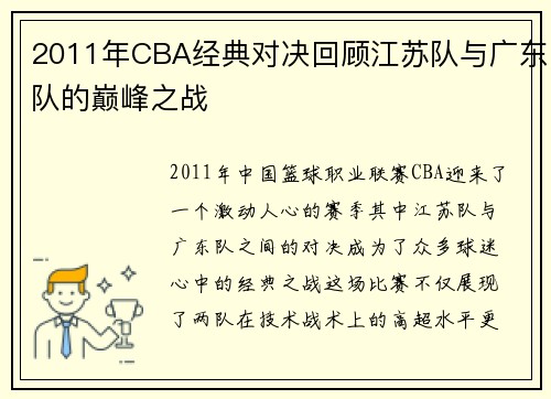 2011年CBA经典对决回顾江苏队与广东队的巅峰之战