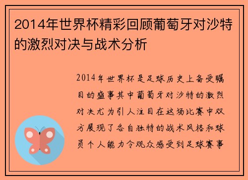 2014年世界杯精彩回顾葡萄牙对沙特的激烈对决与战术分析