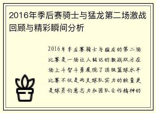2016年季后赛骑士与猛龙第二场激战回顾与精彩瞬间分析