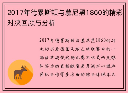 2017年德累斯顿与慕尼黑1860的精彩对决回顾与分析