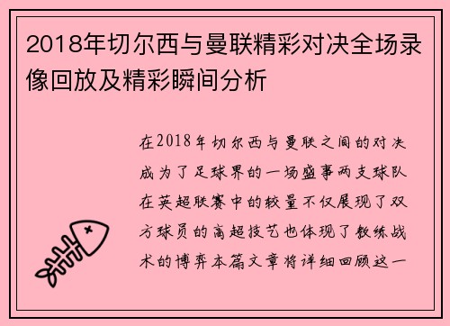 2018年切尔西与曼联精彩对决全场录像回放及精彩瞬间分析