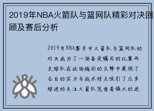 2019年NBA火箭队与篮网队精彩对决回顾及赛后分析