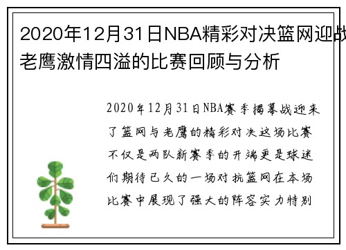 2020年12月31日NBA精彩对决篮网迎战老鹰激情四溢的比赛回顾与分析