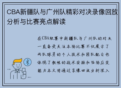 CBA新疆队与广州队精彩对决录像回放分析与比赛亮点解读