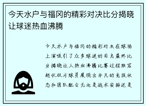 今天水户与福冈的精彩对决比分揭晓让球迷热血沸腾