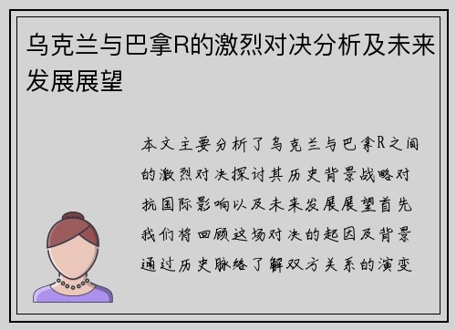 乌克兰与巴拿R的激烈对决分析及未来发展展望