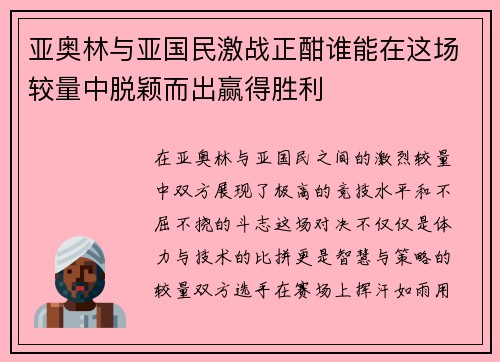 亚奥林与亚国民激战正酣谁能在这场较量中脱颖而出赢得胜利