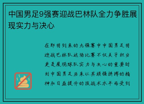 中国男足9强赛迎战巴林队全力争胜展现实力与决心