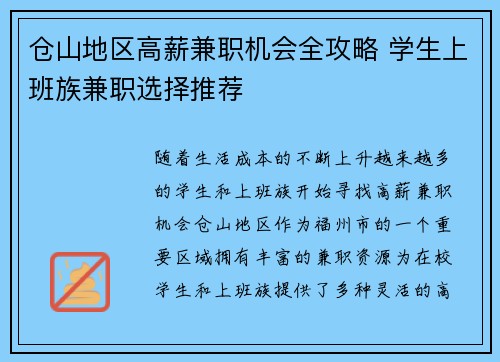 仓山地区高薪兼职机会全攻略 学生上班族兼职选择推荐