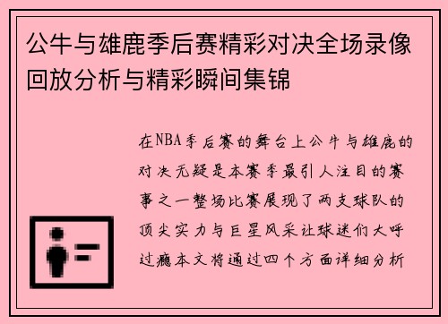 公牛与雄鹿季后赛精彩对决全场录像回放分析与精彩瞬间集锦